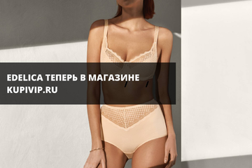 Edelica теперь в магазине KUPIVIP.RU